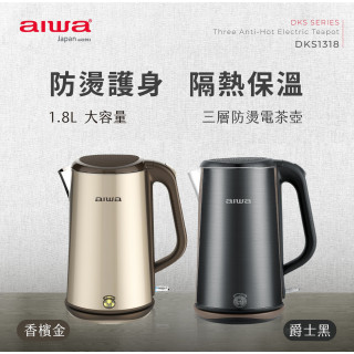 AIWA 愛華 1.8L 三層防燙電茶壺 