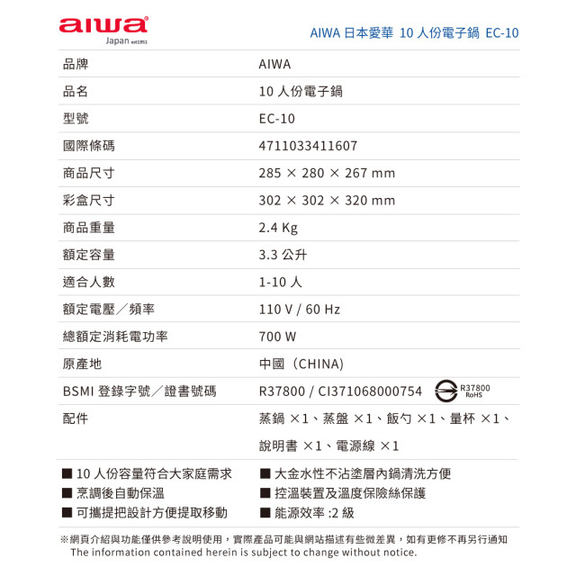 AIWA 愛華 10人份電子鍋 