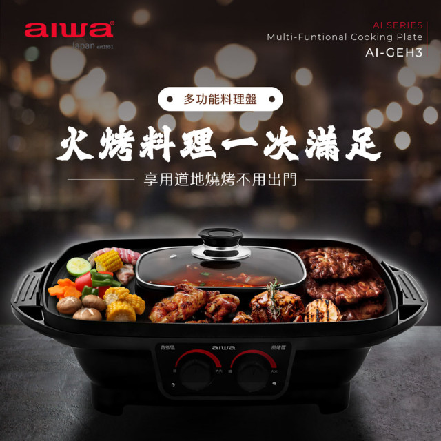 AIWA 愛華 多功能火烤兩用電烤盤