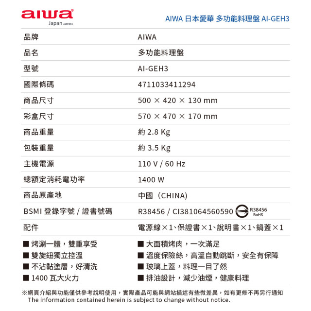 AIWA 愛華 多功能火烤兩用電烤盤