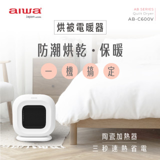 AIWA 愛華 烘被電暖器 