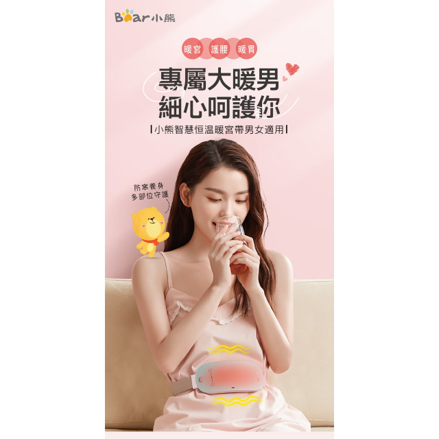 BEAR小熊 按摩暖宮帶