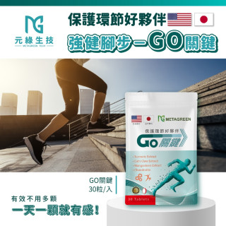 強健腳步💪GO關鍵-元綠生技