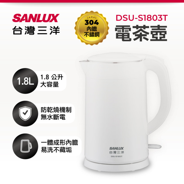 SANLUX 台灣三洋 1.8L雙層防燙電茶壺 