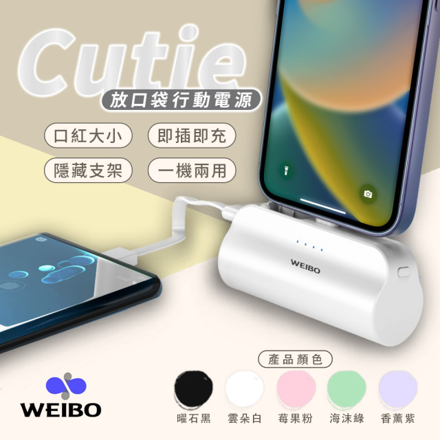 WEIBO Cutie 放口袋行動電源