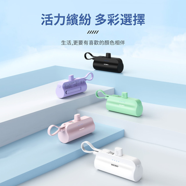 WEIBO Cutie 放口袋行動電源