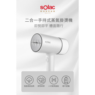 sOlac  二合一手持式蒸氣掛燙機