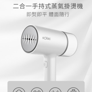 sOlac  二合一手持式蒸氣掛燙機
