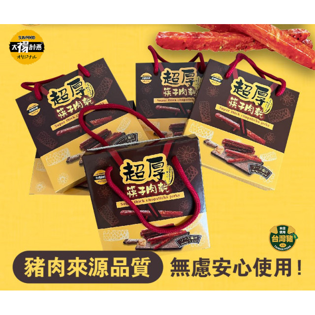 【太禓食品】伴手禮真空包超厚筷子肉乾禮盒(240G/盒)  蜜汁口味