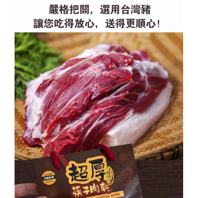 【太禓食品】伴手禮真空包超厚筷子肉乾禮盒(240G/盒)  蜜汁口味