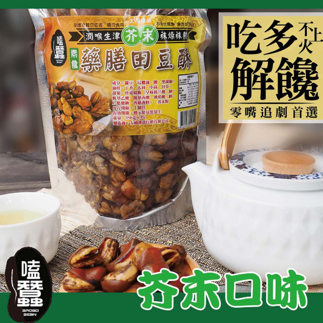 【太禓食品】嗑蠶藥膳蠶豆酥-田豆酥350g/包