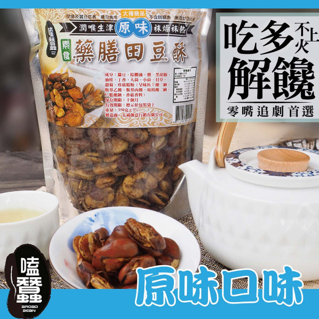 【太禓食品】嗑蠶藥膳蠶豆酥-田豆酥350g/包