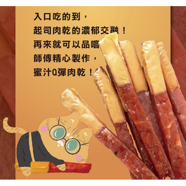 【太禓食品】四民者貓超厚筷子-火柴起司肉乾(200g/包)