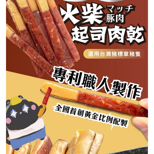 【太禓食品】四民者貓超厚筷子-火柴起司肉乾(200g/包)