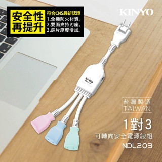 KINYO一分三插任意轉安全分接線(NDL-203)