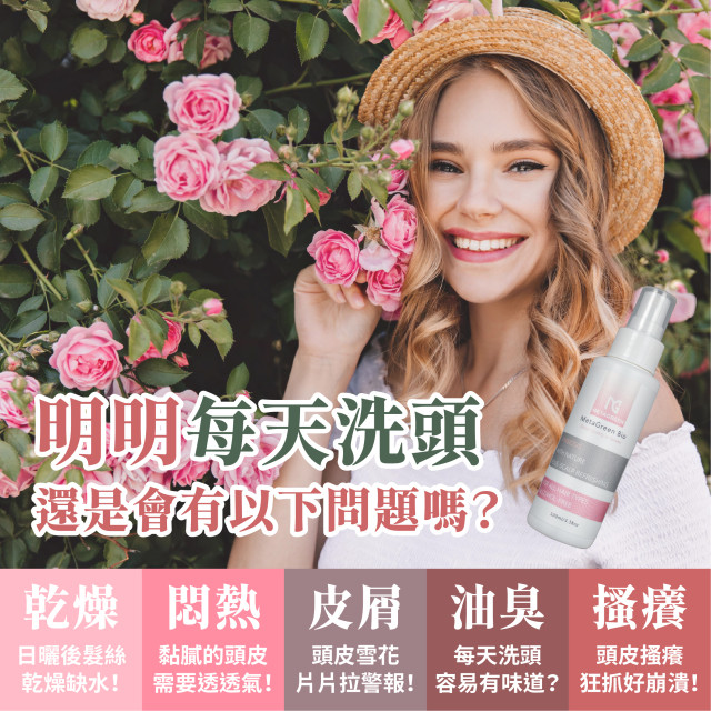🌹MetaGreen-保加利亞玫瑰頭皮保濕噴劑-元綠生技