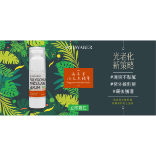 MISYABER 蜜絲雅柏 兩耳草抗光老精華液(30ml) 6瓶/箱