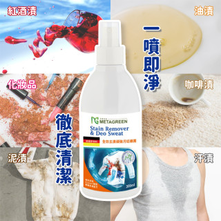 ✨一噴即淨💦全效去漬頑強污垢噴霧300ml-元綠生技