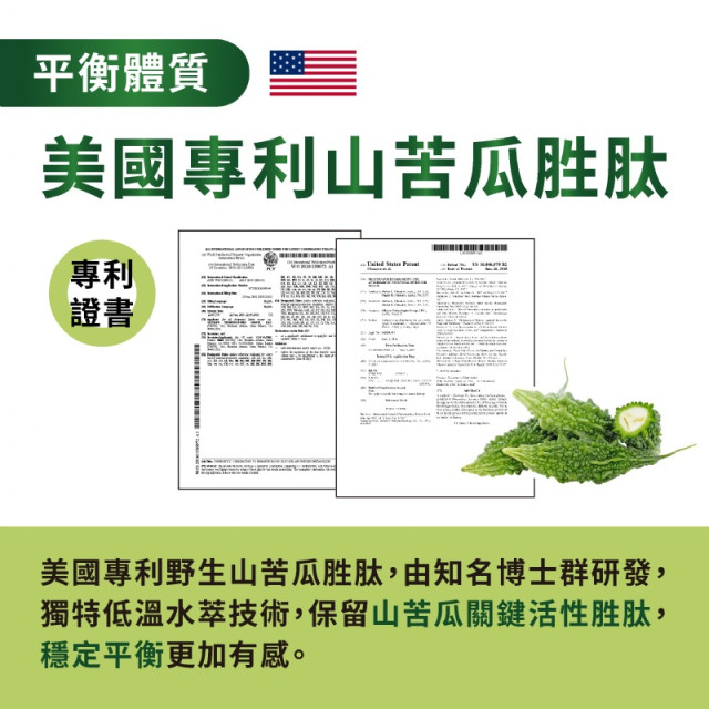 美國專利🇺🇸山苦瓜胜肽(30粒/袋)-元綠生技