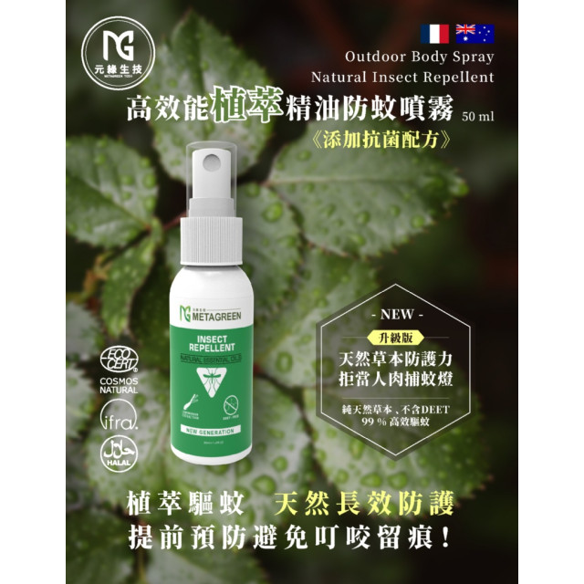 別吻我🦟MG高效能植萃精油防蚊噴霧50g(2罐/組)