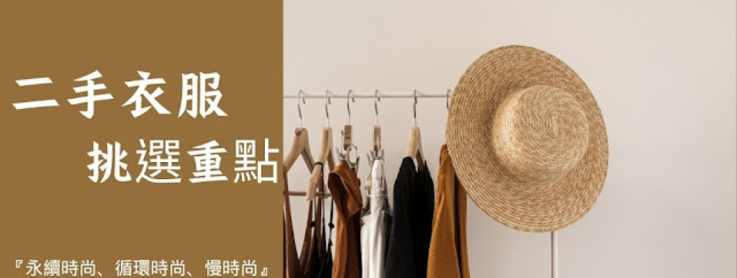 二手衣服挑選10大重點！找到推薦的二手服飾店衣物