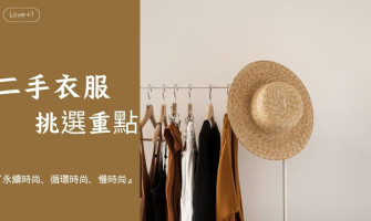 二手衣服挑選10大重點！找到推薦的二手服飾店衣物