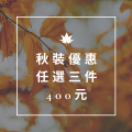 任選三件400元