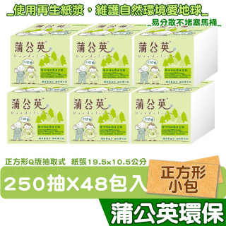 蒲公英 環保 單抽式 衛生紙 250抽48包 箱購 產品可投入馬桶 易溶 易分散 不堵塞 免運