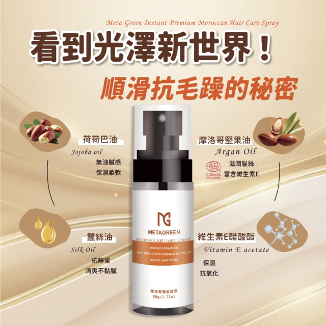瞬效頂級😍摩洛哥護髮噴霧-元綠生技