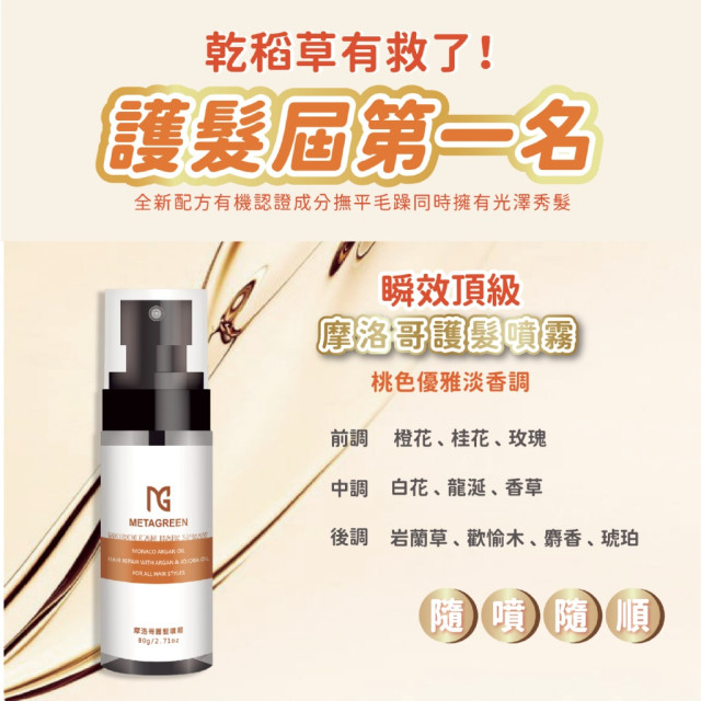 瞬效頂級😍摩洛哥護髮噴霧-元綠生技