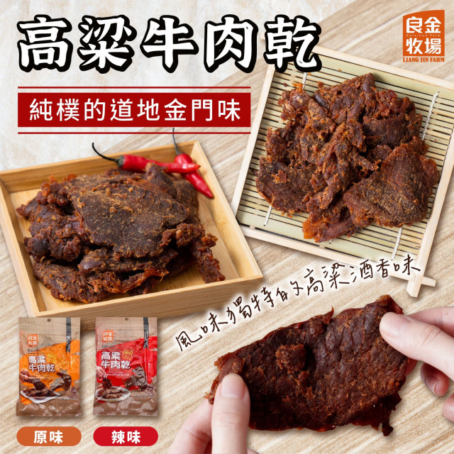 金門 良金牛肉乾(原味、辣味)82g