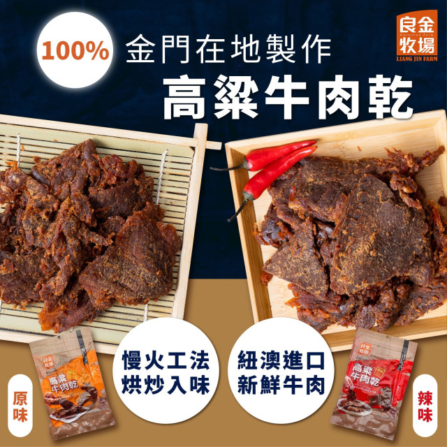 金門 良金牛肉乾(原味、辣味)82g