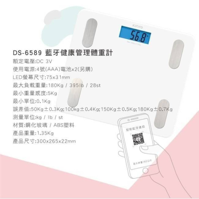 KINYO藍牙健康管理體重機(DS-6590黑，DS-6589白)