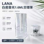 LANA空煙彈 | 1.6ml白底發光空倉 · 一代通用空殼 · 可重復註油