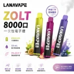 LANA Zolt 8000口拋棄式電子煙｜大容量一次性・20種口味現貨